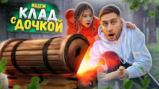 24 ЧАСА ИЩЕМ С ДОЧКОЙ КЛАД **крутой челлендж**