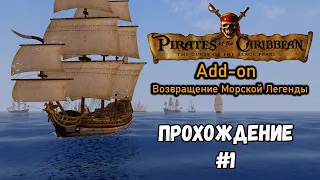 Возвращение Морской Легенды► ►Корсары 2: Пираты Карибского моря #1