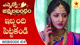 Ennenno Janmala Bandham - Webisode 414 | Telugu Serial | Star Maa Serials | Star Maa