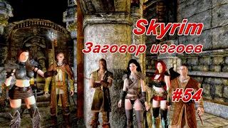 Заговор Изгоев  ► TES V: Skyrim #54  ► Расследование века!