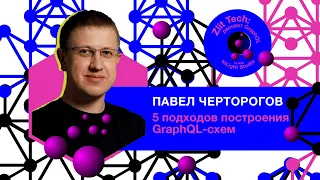 5 подходов построения GraphQL-схем | Павел Черторогов  | Zlit Tech