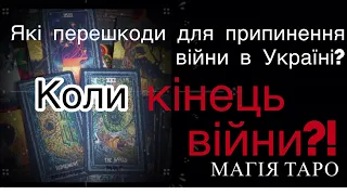 Які перешкоди для припинення війни в Україні? Коли закінчиться війна?