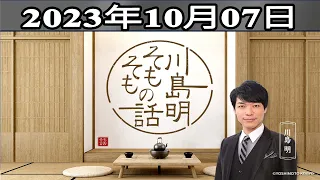 川島明（麒麟） ゲスト: 小沢一敬（スピードワゴン）「川島明 そもそもの話」2023年10月07日