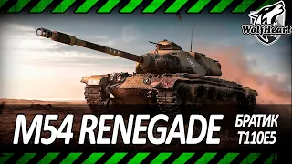 M54 Renegade | ДОБИВАЮ 3 ОТМЕТКИ НА МЛАДШЕМ БРАТЕ T110E5