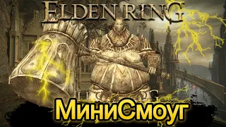 PvP за Смоуга | Elden Ring [Вторжения и дуэли]