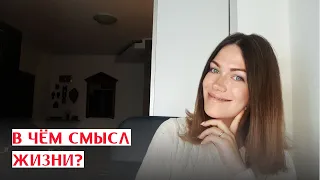 СМЫСЛ ЖИЗНИ. В чём смысл жизни? Кто я? Зачем живу?