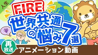 【再放送】【日本人だけじゃなかった！】FIREに関する世界共通の悩み7選とその対応策【人生論】：（アニメ動画）第263回