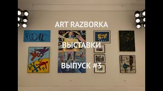 ART RAZBORKA. ВЫСТАВКИ. ВЫПУСК #3 (MMOMA 99/19)