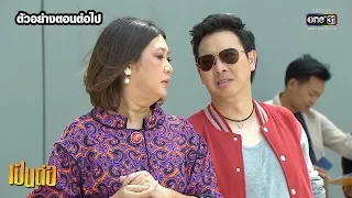 ตัวอย่างตอนต่อไป เป็นต่อ 2019 EP.30 | 31 ส.ค. 62 | one31