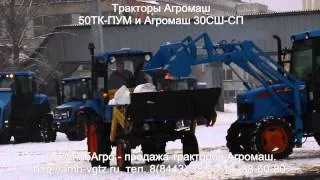 Демонстрация тракторов Агромаш 50ТК ПУМ и Агромаш 30СШ СП