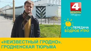 Бодрое утро. «Неизвестный Гродно». Гродненская тюрьма. 27.04.2023