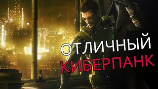 Шикарный Киберпанк - Deus Ex: Human Revolution прохождение #1