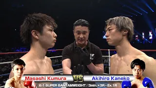 Masashi Kumura vs Akihiro Kaneko K-1 SUPER BANTAMWEIGHT／3min.×3R・Ex.1R／K’FESTA.3