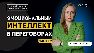 Эмоциональный интеллект в переговорах. Часть 2.