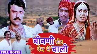 बिनणी वोट देण ने चाली | Binani Vote Denane Chali | Rajasthani Full Movie | Mahesh Kumar | Neelu