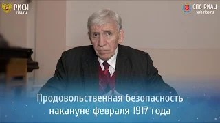 Продовольственная безопасность накануне февраля 1917 года