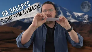 ✓ Как забраться на Эльбрус с листом бумаги | Математика вокруг нас | Борис Трушин