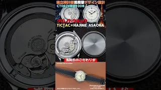 クロノトウキョウ CT002V TiCTAC×HAJIME ASAOKA 100本限定モデル【代行おまかせコース】