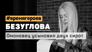 Ксения Безуглова. История Сергея Шараухова #времягероев