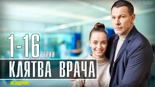 Клятва врача 1-16 серия (2021) Мелодрама на канале Украина. Анонс