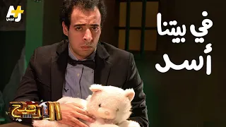 الدحيح - في بيتنا أسد