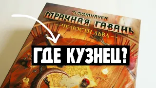 Где же Кузнец? 🦁 Gloomhaven. Мрачная гавань: Челюсти льва