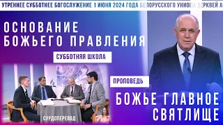 Утреннее субботнее богослужение Белорусского униона церквей христиан АСД | 1.06.2024 | сурдоперевод