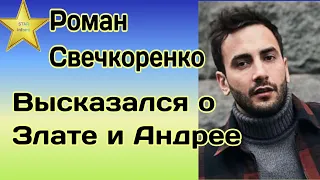 Роман Свечкоренко высказался о расставании Андрея Задворного и Златы Огневич