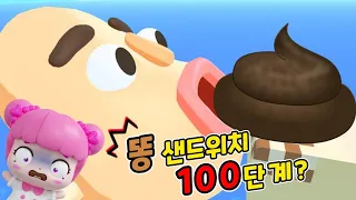 💩똥샌드위치 만들기 100단계까지?😱😱 Sandwich Runner game