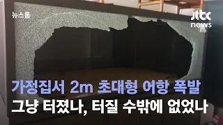 [단독] 2m 초대형 어항 '펑'…그냥 터졌나, 터질 수밖에 없었나 / JTBC 뉴스룸