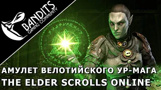 Guide how to get the Velothi Ur-Mage's Amulet, a mythical artifact in The Elder Scrolls Online.