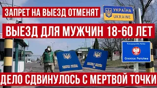 Дело сдвинулось! Отмена запрета на выезд из Украины мужчинам от 18 до 60! Польша граница