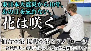 [復興空港ピアノ] 東日本大震災から10年、あの日を忘れない。[花は咲く]