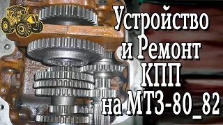 Устройство коробки передач трактора мтз 80_82. Ремонт МТЗ