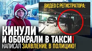 Кинули и обокрали в такси😔 | Написал заявление в полицию👮‍♂️