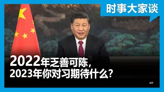 时事大家谈：2022年乏善可陈，2023年你对习期待什么？