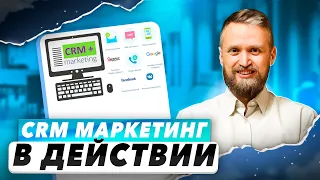 CRM Маркетинг в действии! Продающие рассылки и УДОБНАЯ работа с клиентской базой