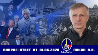 Валерий Пякин. Вопрос-Ответ от 1 июня 2020 г.