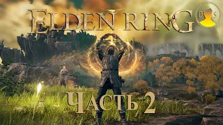 Прохождение ELDEN RING - Часть 2