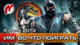 Во что поиграть на этой неделе? - 5 июля 2013 (Mortal Kombat на ПК, Horizon, Scourge: Outbreak)