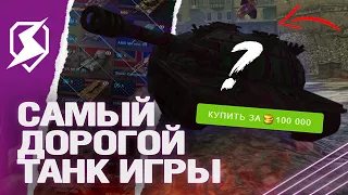 САМЫЙ ДОРОГОЙ ТАНК на НОВЫЙ ГОД 2024 в Tanks Blitz (танкс блиц)