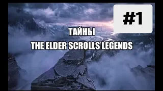 Тайны TES Legends часть первая - шифр колод TESL (2019)