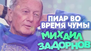 Пиар во время чумы. Михаил Задорнов.