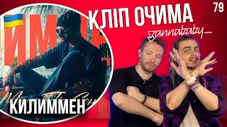 КИЛИММЕН — Ти моє місце під сонцем | КЛІП ОЧИМА gannababy_