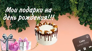 Мои подарки на день рождения!!! 🎂|✨ 2020✨