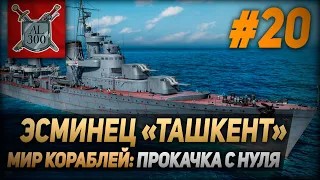 Легендарный эсминец Ташкент ⚓ МИР КОРАБЛЕЙ ⚓ Прокачка с нуля #20