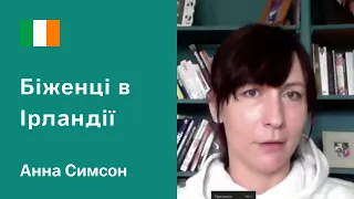 Біженці в Ірландії. Особистий досвід українки Анни Симсон