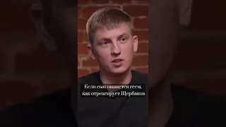 Щербаков у Дудя о реакции на сына-гея