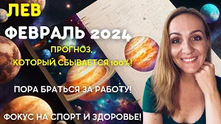 ФЕВРАЛЬ 2024 🌟 ЛЕВ 🌟- ГОРОСКОП НА ФЕВРАЛЬ 2024 ГОДА