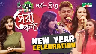 Shera Kontho 2017 | সেরা কণ্ঠ ২০১৭ | Episode 43 | New Year Special । Channel i TV